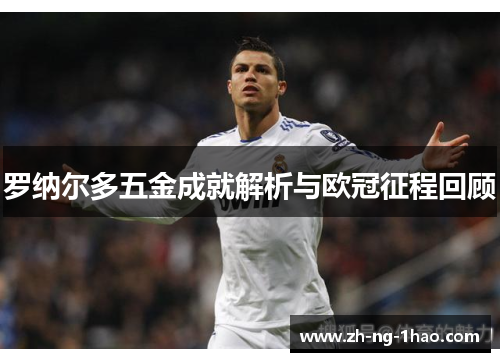 罗纳尔多五金成就解析与欧冠征程回顾