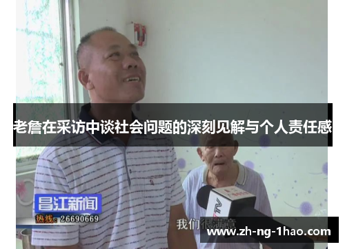 老詹在采访中谈社会问题的深刻见解与个人责任感