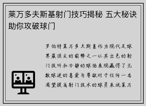 莱万多夫斯基射门技巧揭秘 五大秘诀助你攻破球门
