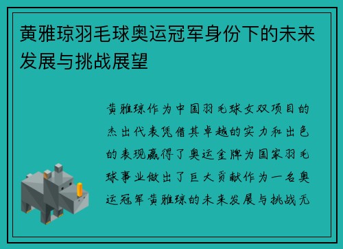 黄雅琼羽毛球奥运冠军身份下的未来发展与挑战展望