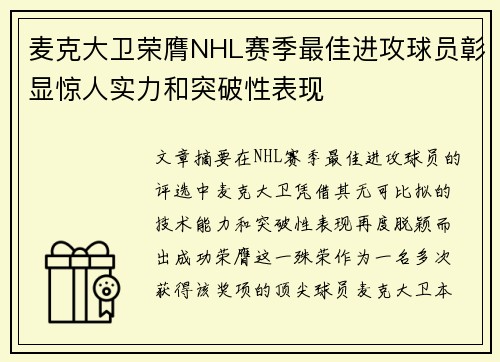 麦克大卫荣膺NHL赛季最佳进攻球员彰显惊人实力和突破性表现