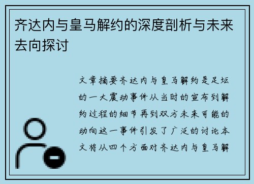 齐达内与皇马解约的深度剖析与未来去向探讨