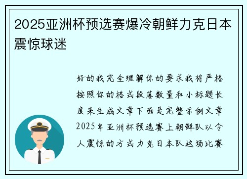 2025亚洲杯预选赛爆冷朝鲜力克日本震惊球迷