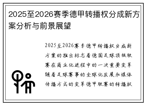 2025至2026赛季德甲转播权分成新方案分析与前景展望