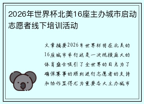 2026年世界杯北美16座主办城市启动志愿者线下培训活动