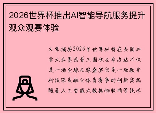 2026世界杯推出AI智能导航服务提升观众观赛体验