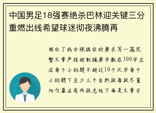 中国男足18强赛绝杀巴林迎关键三分重燃出线希望球迷彻夜沸腾再