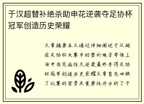 于汉超替补绝杀助申花逆袭夺足协杯冠军创造历史荣耀
