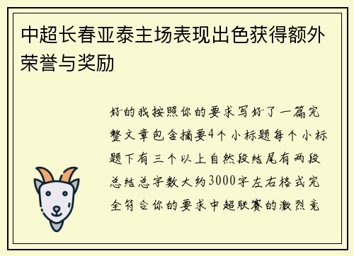中超长春亚泰主场表现出色获得额外荣誉与奖励