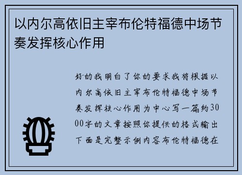 以内尔高依旧主宰布伦特福德中场节奏发挥核心作用