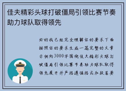 佳夫精彩头球打破僵局引领比赛节奏助力球队取得领先
