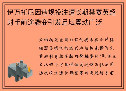 伊万托尼因违规投注遭长期禁赛英超射手前途骤变引发足坛震动广泛