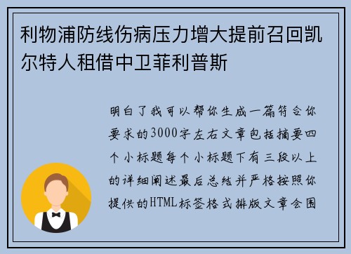 利物浦防线伤病压力增大提前召回凯尔特人租借中卫菲利普斯