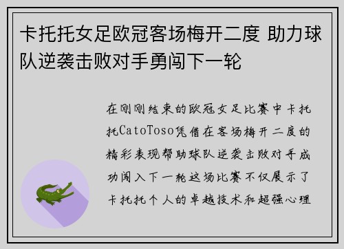 卡托托女足欧冠客场梅开二度 助力球队逆袭击败对手勇闯下一轮