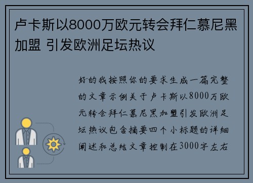 卢卡斯以8000万欧元转会拜仁慕尼黑加盟 引发欧洲足坛热议