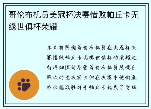 哥伦布机员美冠杯决赛惜败帕丘卡无缘世俱杯荣耀