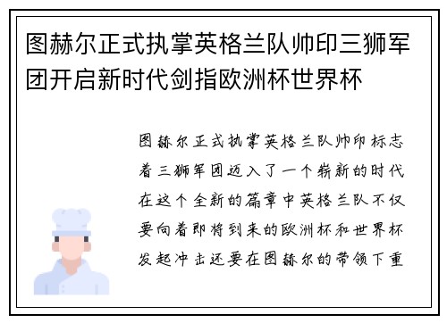 图赫尔正式执掌英格兰队帅印三狮军团开启新时代剑指欧洲杯世界杯
