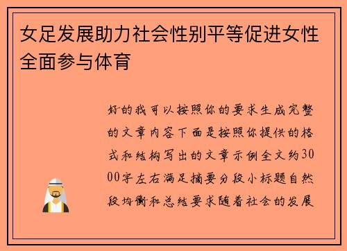 女足发展助力社会性别平等促进女性全面参与体育