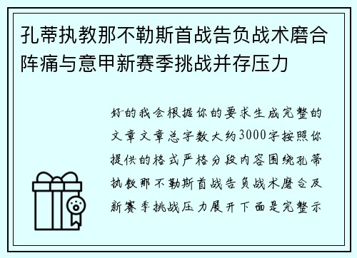 孔蒂执教那不勒斯首战告负战术磨合阵痛与意甲新赛季挑战并存压力