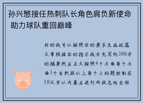孙兴慜接任热刺队长角色肩负新使命 助力球队重回巅峰