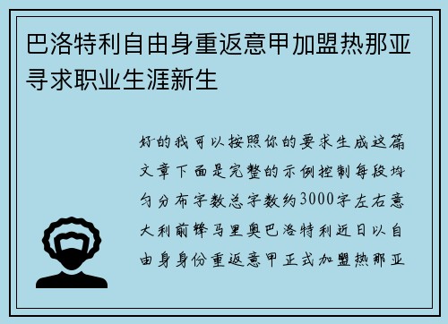 巴洛特利自由身重返意甲加盟热那亚寻求职业生涯新生