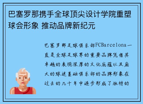 巴塞罗那携手全球顶尖设计学院重塑球会形象 推动品牌新纪元