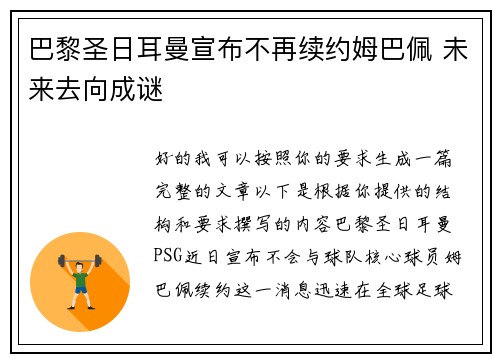 巴黎圣日耳曼宣布不再续约姆巴佩 未来去向成谜
