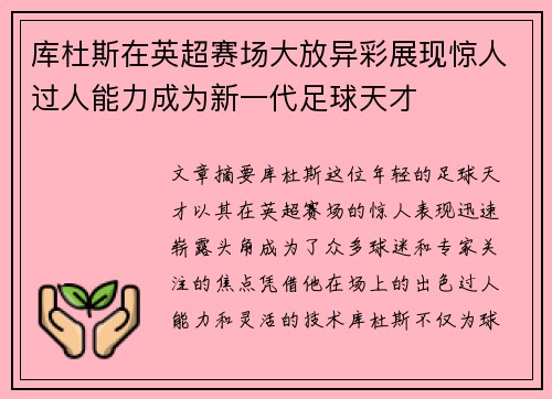 库杜斯在英超赛场大放异彩展现惊人过人能力成为新一代足球天才