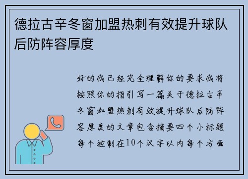 德拉古辛冬窗加盟热刺有效提升球队后防阵容厚度