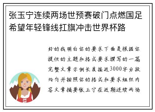 张玉宁连续两场世预赛破门点燃国足希望年轻锋线扛旗冲击世界杯路