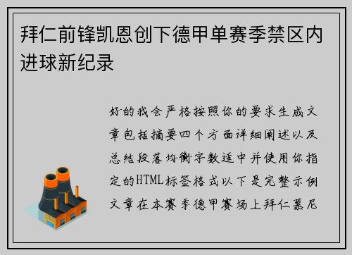 拜仁前锋凯恩创下德甲单赛季禁区内进球新纪录