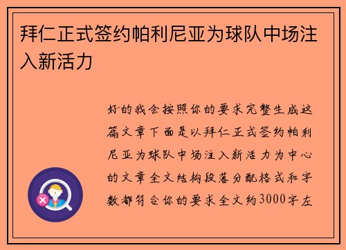 拜仁正式签约帕利尼亚为球队中场注入新活力