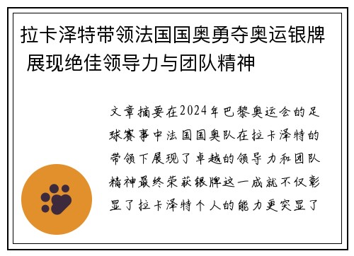 拉卡泽特带领法国国奥勇夺奥运银牌 展现绝佳领导力与团队精神
