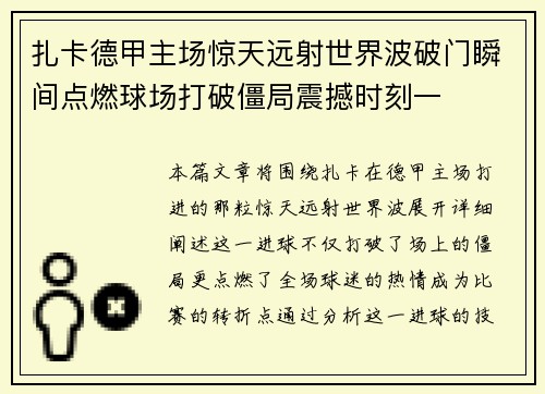 扎卡德甲主场惊天远射世界波破门瞬间点燃球场打破僵局震撼时刻一
