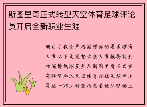 斯图里奇正式转型天空体育足球评论员开启全新职业生涯