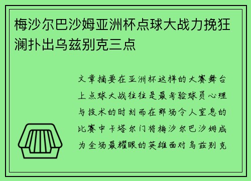 梅沙尔巴沙姆亚洲杯点球大战力挽狂澜扑出乌兹别克三点