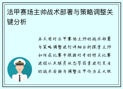 法甲赛场主帅战术部署与策略调整关键分析
