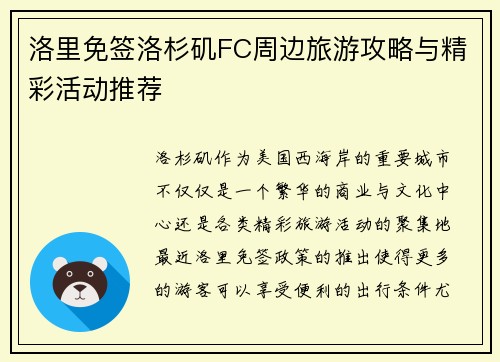 洛里免签洛杉矶FC周边旅游攻略与精彩活动推荐