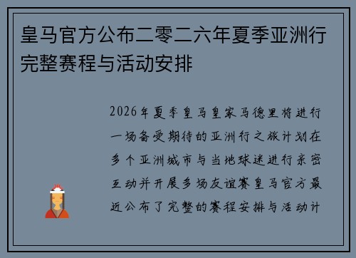 皇马官方公布二零二六年夏季亚洲行完整赛程与活动安排