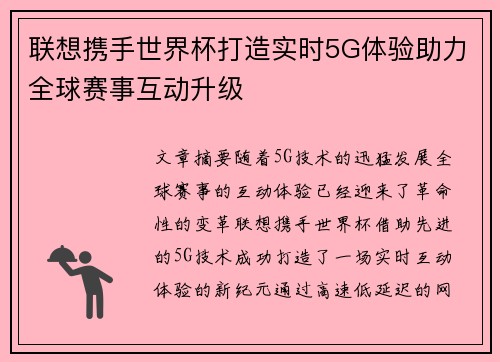 联想携手世界杯打造实时5G体验助力全球赛事互动升级