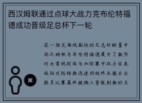 西汉姆联通过点球大战力克布伦特福德成功晋级足总杯下一轮