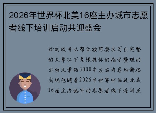 2026年世界杯北美16座主办城市志愿者线下培训启动共迎盛会