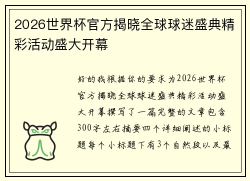 2026世界杯官方揭晓全球球迷盛典精彩活动盛大开幕