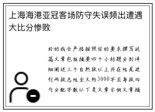 上海海港亚冠客场防守失误频出遭遇大比分惨败
