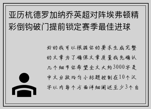 亚历杭德罗加纳乔英超对阵埃弗顿精彩倒钩破门提前锁定赛季最佳进球