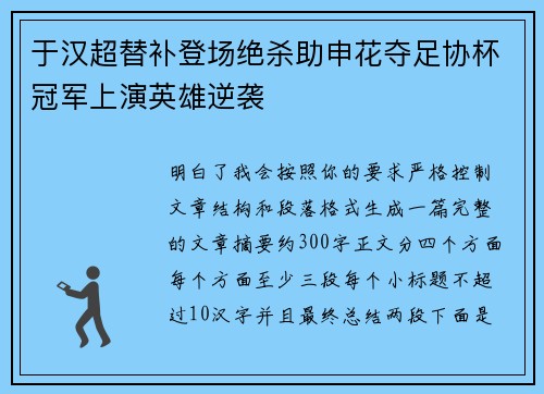 于汉超替补登场绝杀助申花夺足协杯冠军上演英雄逆袭