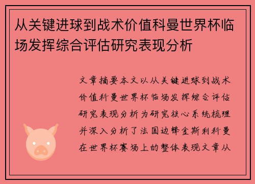 从关键进球到战术价值科曼世界杯临场发挥综合评估研究表现分析