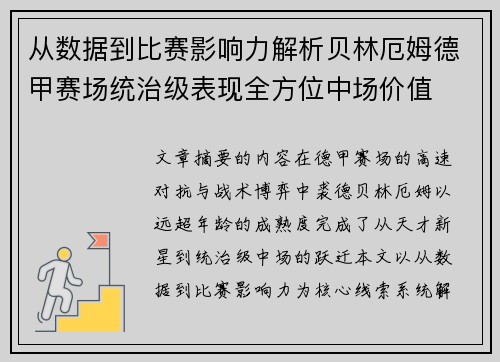 从数据到比赛影响力解析贝林厄姆德甲赛场统治级表现全方位中场价值