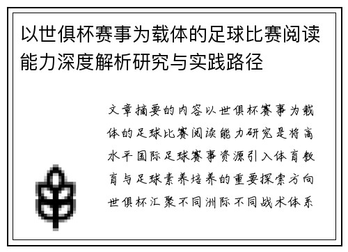 以世俱杯赛事为载体的足球比赛阅读能力深度解析研究与实践路径