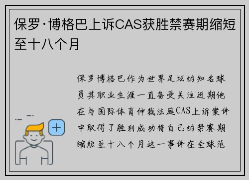 保罗·博格巴上诉CAS获胜禁赛期缩短至十八个月